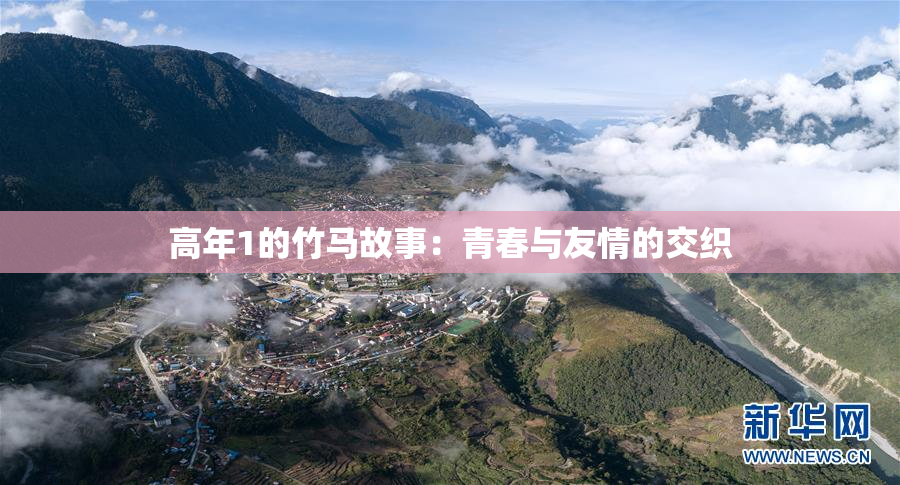 高年1的竹马故事：青春与友情的交织