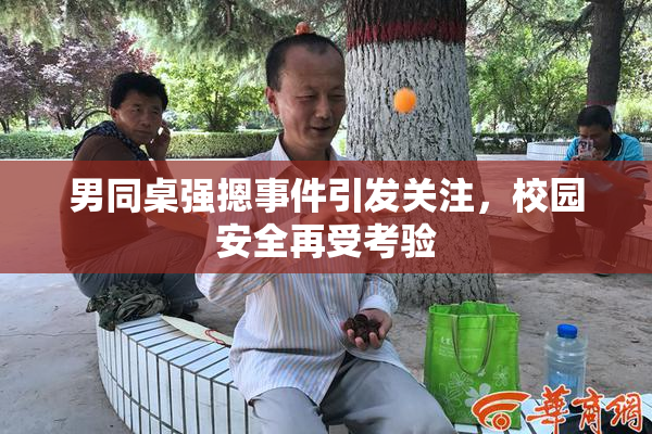 男同桌强摁事件引发关注，校园安全再受考验