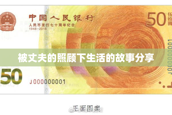 被丈夫的照顾下生活的故事分享