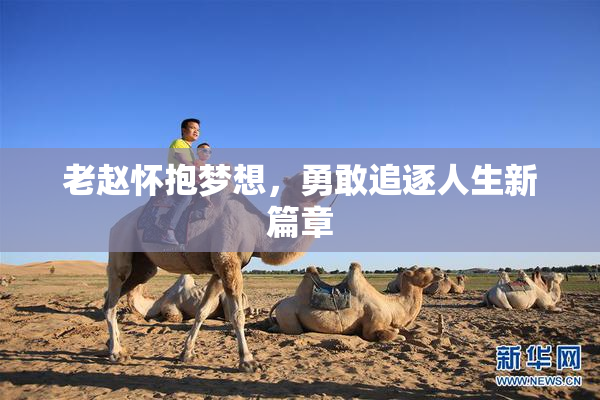 老赵怀抱梦想，勇敢追逐人生新篇章
