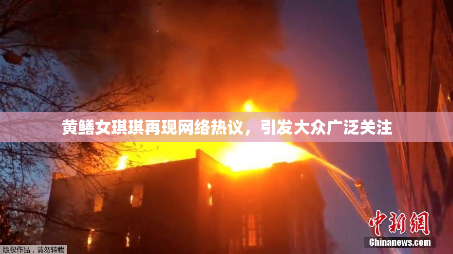黄鳝女琪琪再现网络热议，引发大众广泛关注