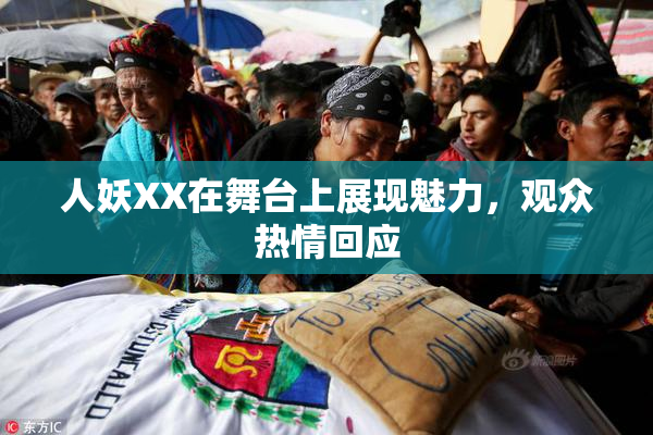人妖XX在舞台上展现魅力，观众热情回应