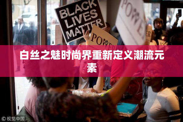 白丝之魅时尚界重新定义潮流元素