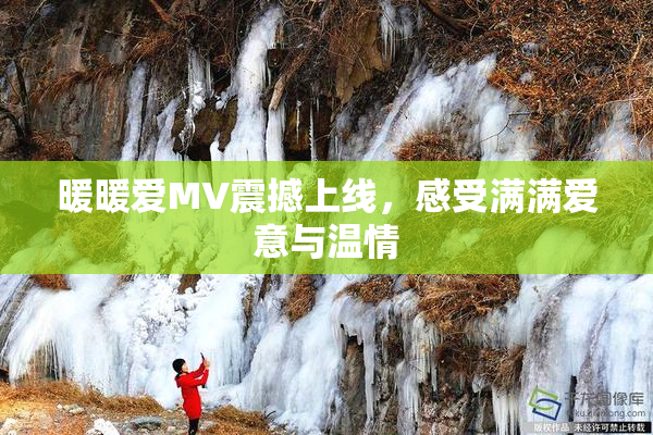 暖暖爱MV震撼上线，感受满满爱意与温情