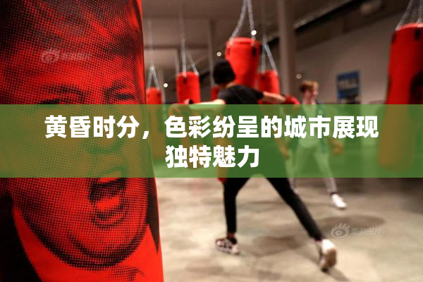黄昏时分，色彩纷呈的城市展现独特魅力