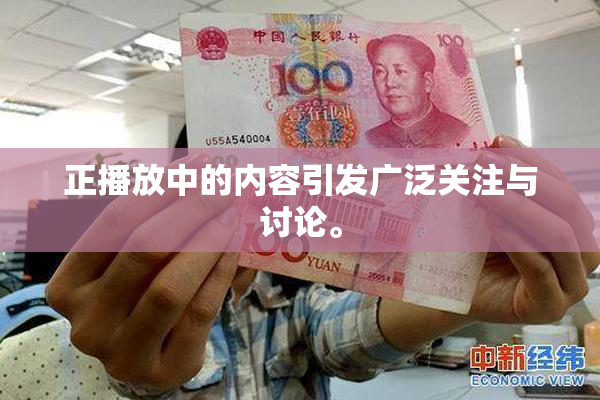 正播放中的内容引发广泛关注与讨论。