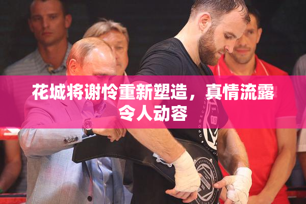 花城将谢怜重新塑造，真情流露令人动容