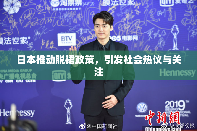 日本推动脱裙政策，引发社会热议与关注