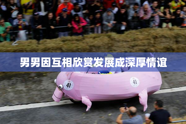 男男因互相欣赏发展成深厚情谊