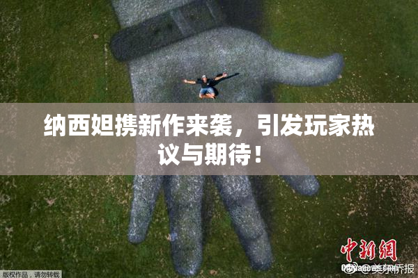 纳西妲携新作来袭，引发玩家热议与期待！
