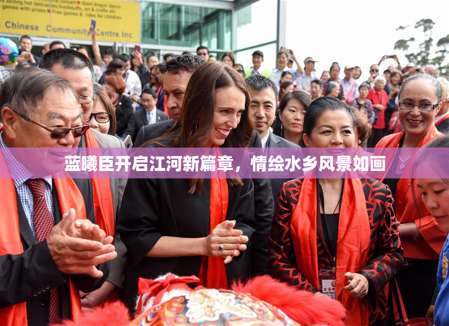 蓝曦臣开启江河新篇章，情绘水乡风景如画