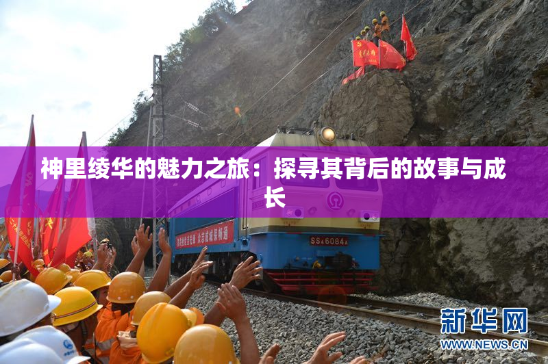 神里绫华的魅力之旅：探寻其背后的故事与成长