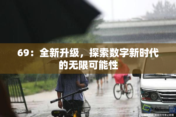 69：全新升级，探索数字新时代的无限可能性
