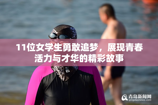 11位女学生勇敢追梦，展现青春活力与才华的精彩故事