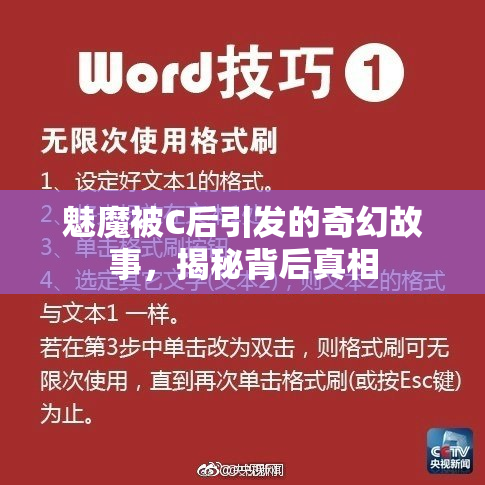 魅魔被C后引发的奇幻故事，揭秘背后真相