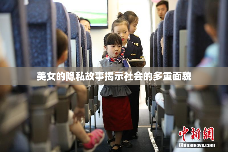 美女的隐私故事揭示社会的多重面貌