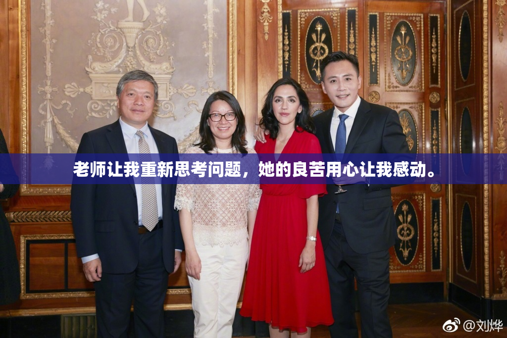 老师让我重新思考问题，她的良苦用心让我感动。