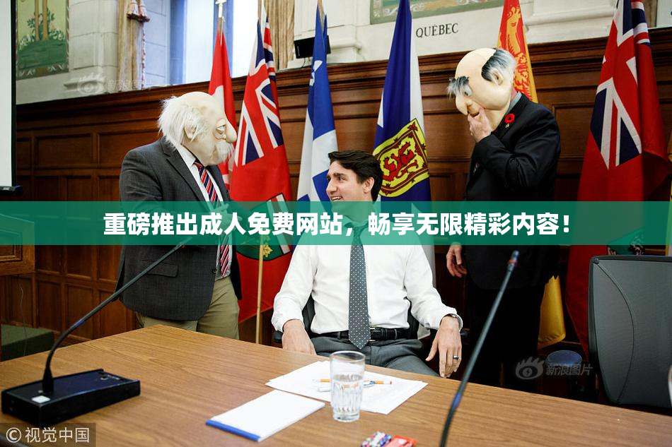 重磅推出成人免费网站，畅享无限精彩内容！