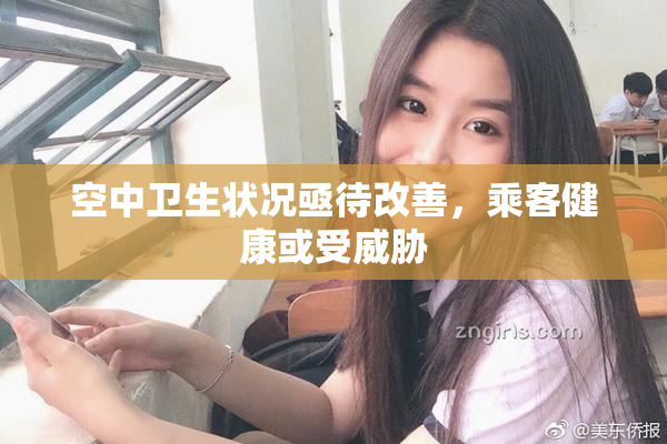 空中卫生状况亟待改善，乘客健康或受威胁