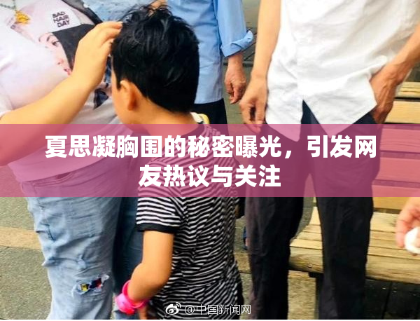 夏思凝胸围的秘密曝光，引发网友热议与关注