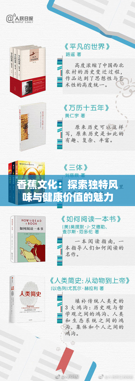 香蕉文化：探索独特风味与健康价值的魅力
