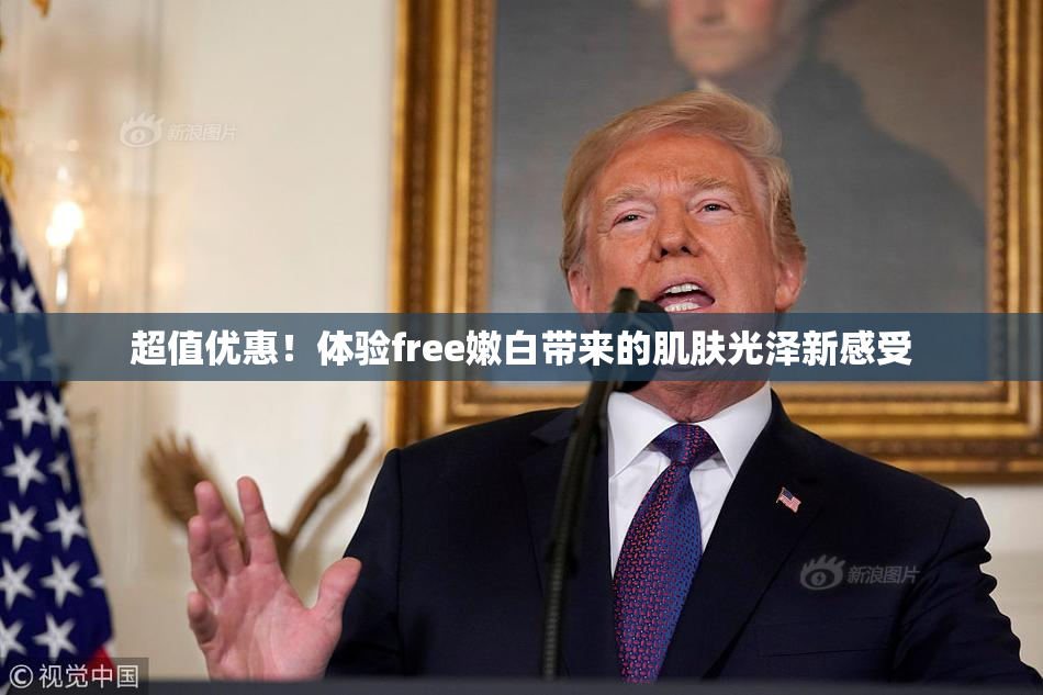 超值优惠！体验free嫩白带来的肌肤光泽新感受