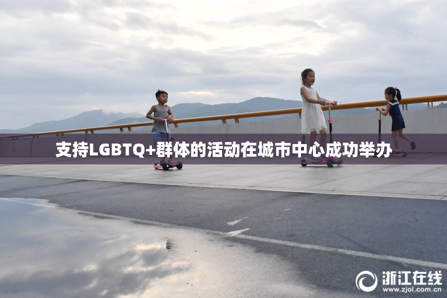 支持LGBTQ+群体的活动在城市中心成功举办