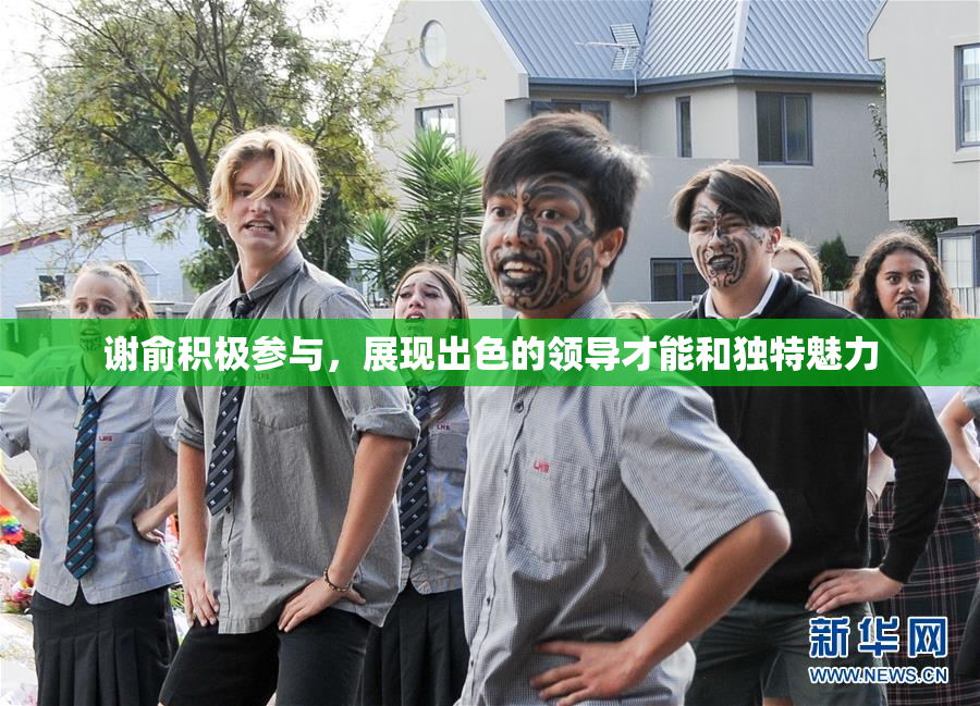 谢俞积极参与，展现出色的领导才能和独特魅力