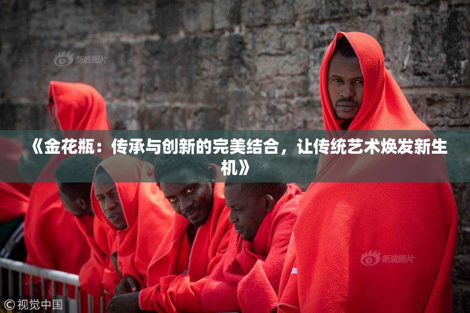 《金花瓶：传承与创新的完美结合，让传统艺术焕发新生机》
