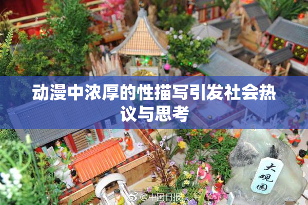 动漫中浓厚的性描写引发社会热议与思考