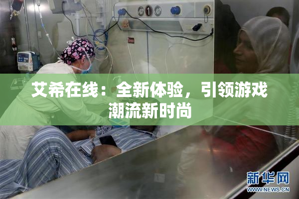 艾希在线：全新体验，引领游戏潮流新时尚
