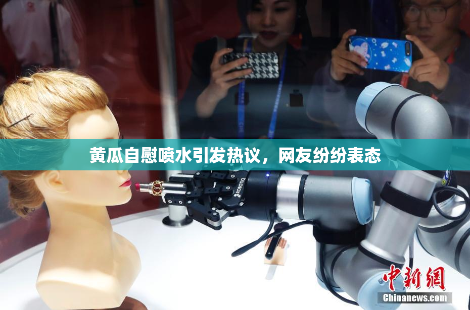 黄瓜自慰喷水引发热议，网友纷纷表态