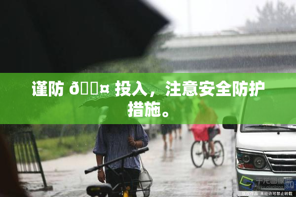 谨防 🐤 投入，注意安全防护措施。