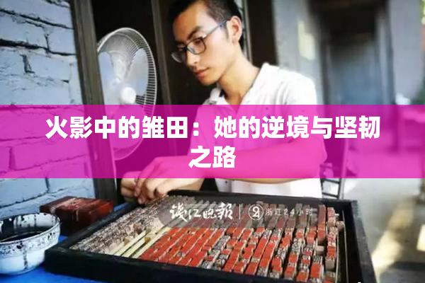 火影中的雏田：她的逆境与坚韧之路