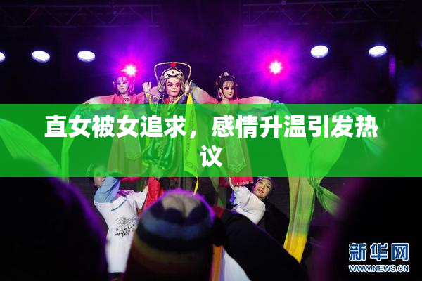 直女被女追求，感情升温引发热议