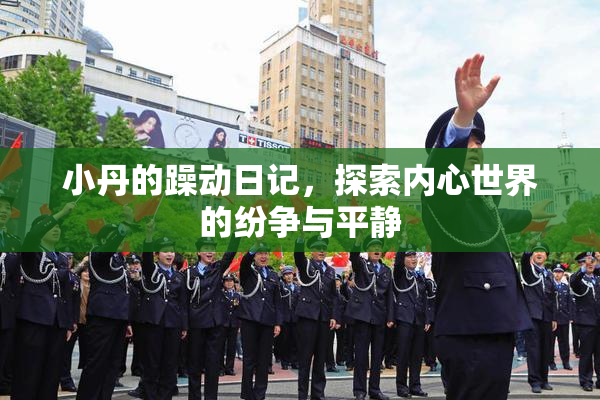小丹的躁动日记，探索内心世界的纷争与平静