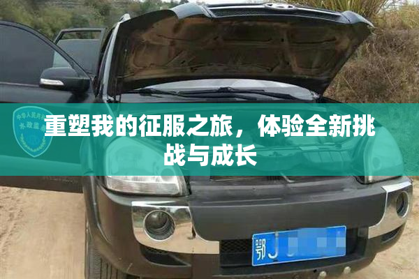 重塑我的征服之旅，体验全新挑战与成长