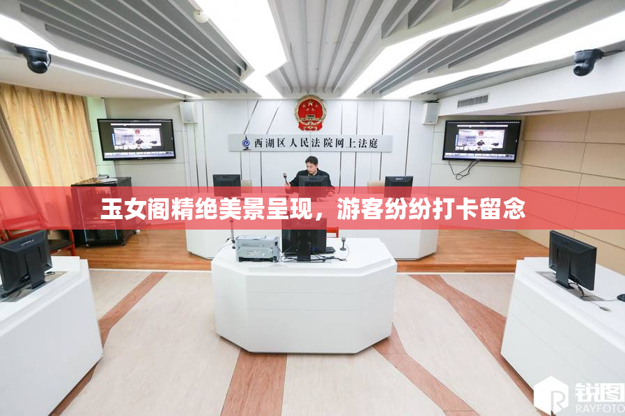 玉女阁精绝美景呈现，游客纷纷打卡留念