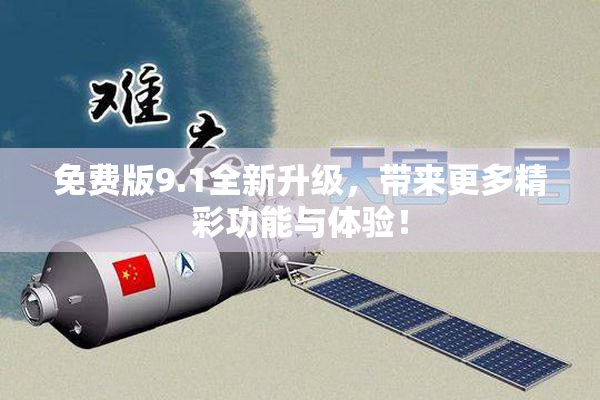 免费版9.1全新升级，带来更多精彩功能与体验！