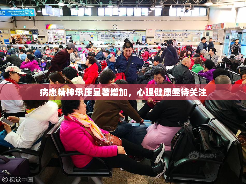病患精神承压显著增加，心理健康亟待关注