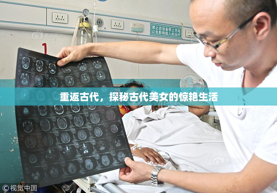 重返古代，探秘古代美女的惊艳生活
