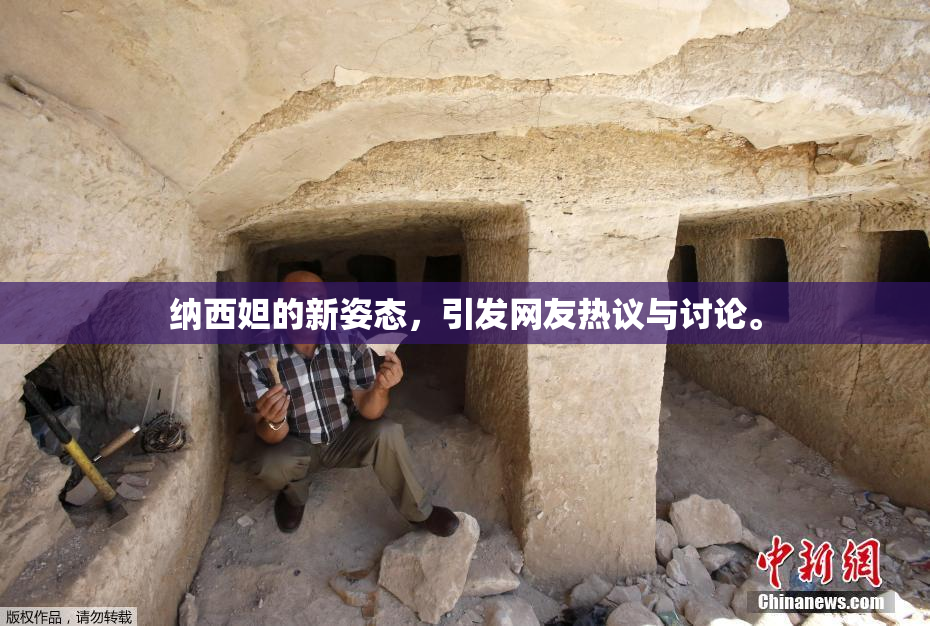纳西妲的新姿态，引发网友热议与讨论。