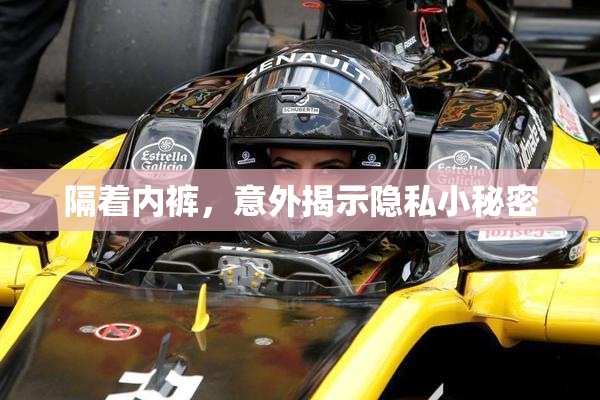 隔着内裤，意外揭示隐私小秘密