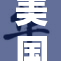 美国wasw重现引发热议，舆论声潮再起