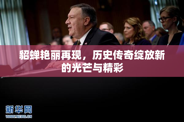 貂蝉艳丽再现，历史传奇绽放新的光芒与精彩