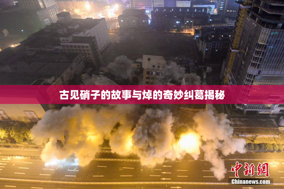 古见硝子的故事与焯的奇妙纠葛揭秘