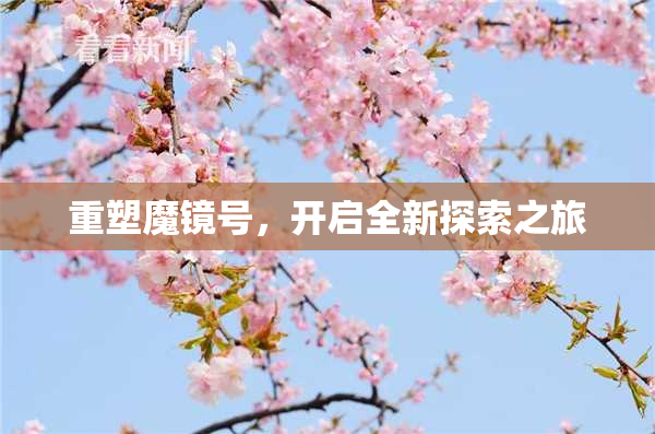 重塑魔镜号，开启全新探索之旅