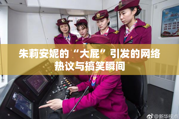 朱莉安妮的“大屁”引发的网络热议与搞笑瞬间