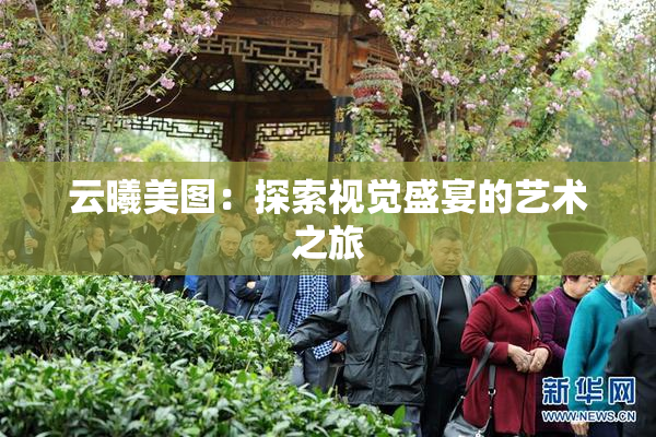 云曦美图：探索视觉盛宴的艺术之旅