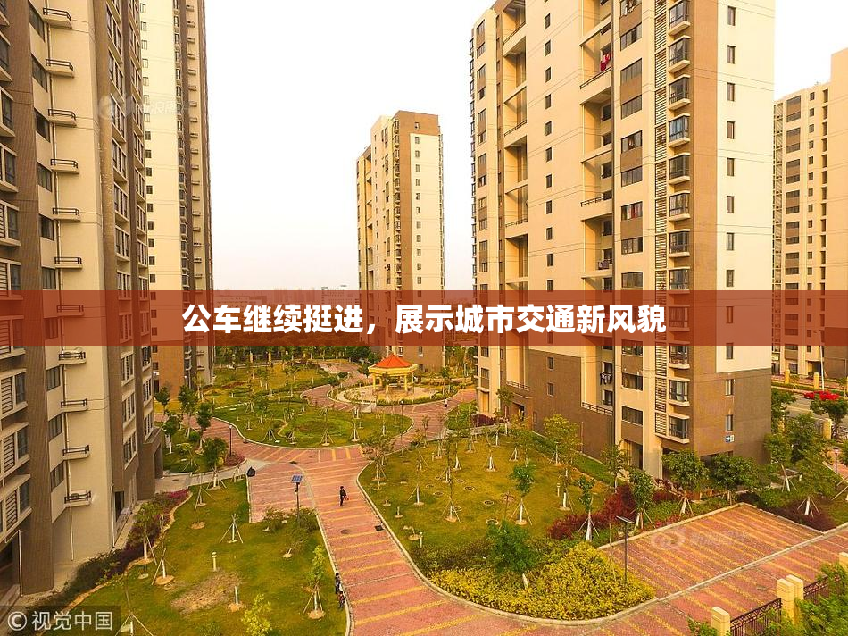 公车继续挺进，展示城市交通新风貌